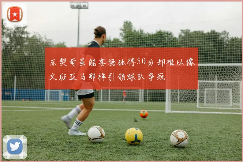 东契奇虽能客场独得50分却难以像文班亚马那样引领球队争冠