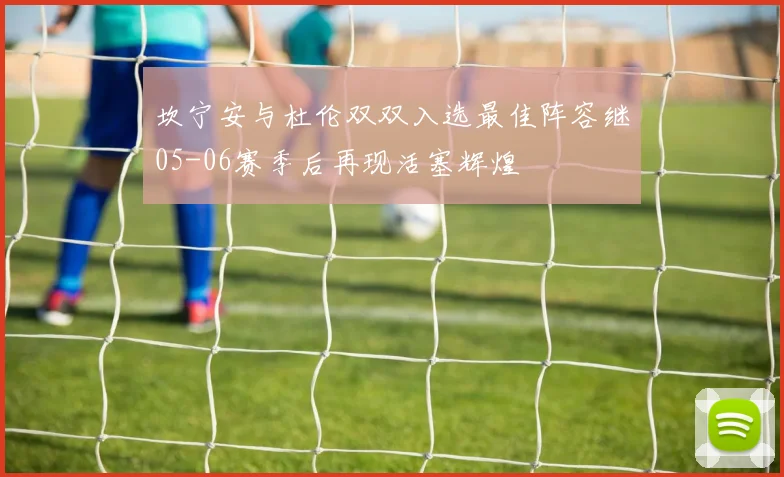 坎宁安与杜伦双双入选最佳阵容继05-06赛季后再现活塞辉煌