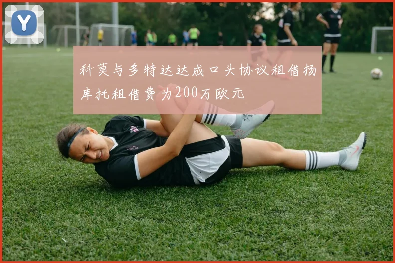 科莫与多特达达成口头协议租借扬库托租借费为200万欧元