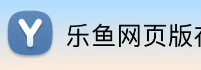 乐鱼网页版在线登录 Logo